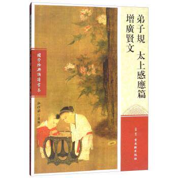 【正版书】 弟子规 太上感应篇 增广贤文 弘化社 古吴轩出版社