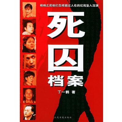 【正版书】 死囚挡案 丁一鹤 编著 人民日报出版社