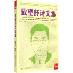 【正版书】 典藏:戴望舒诗文集 戴望舒 著译 万卷出版公司