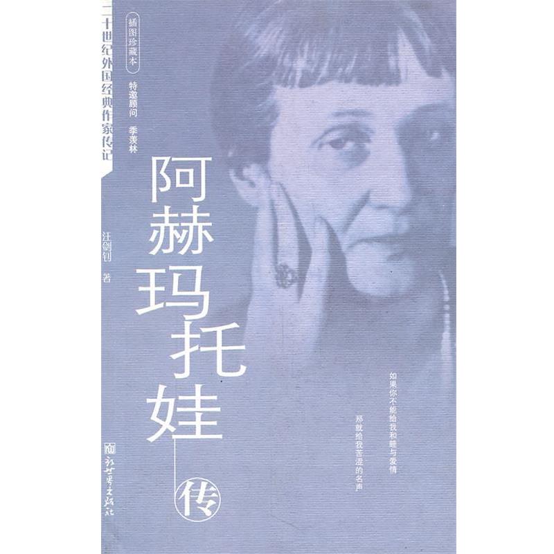 【正版书】 阿赫玛托娃传 汪剑钊　著 新世界出版社