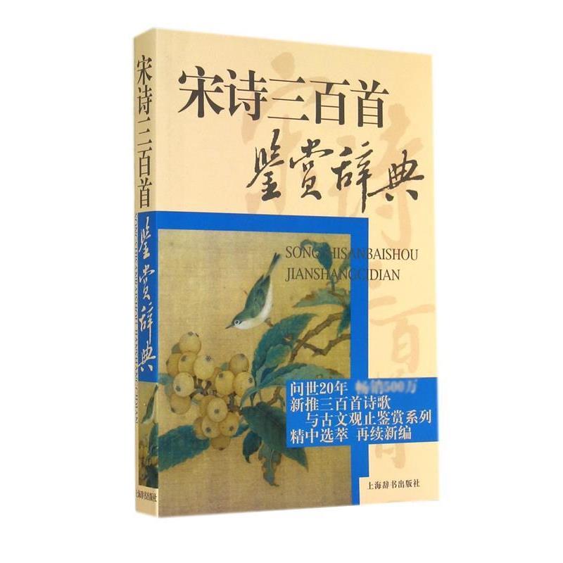 【正版书】 宋诗三百首鉴赏辞典 本书编写组 上海辞书出版社