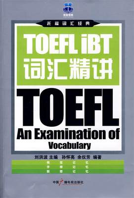 【正版】TOEFL IBT词汇精讲 刘洪波
