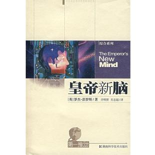 【正版书】 皇帝新脑-推动系列 (英)彭罗斯　著,许明贤,吴忠超　译 湖南科技出版社