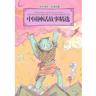 【正版书】 小学生一步读名著·中国神话故事精选 吕海春 改写 浙江少年儿童出版社