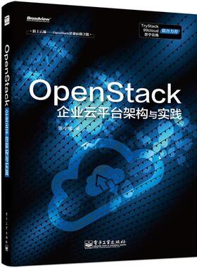 【正版书】 OpenStack企业云平台架构与实践 张小斌 著 电子工业出版社