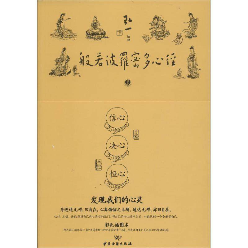 【正版现货】般若波罗密多心经讲录 弘一法师 著 中医古籍出版社 弘一法师