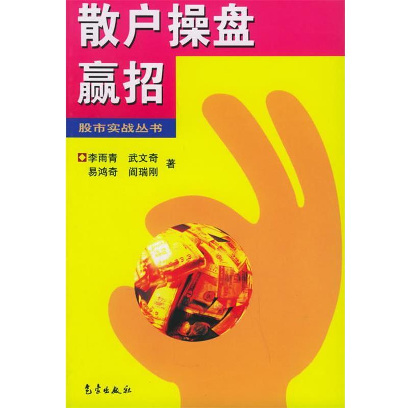 【正版书】 散户操盘赢招—股市实战丛书 李雨青 等著 气象出版社
