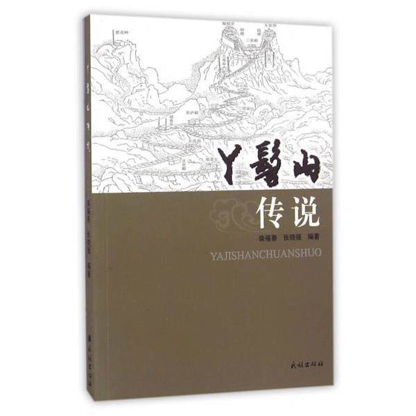 【正版书】 丫髻山传说 柴福善,张晓强 著 民族出版社