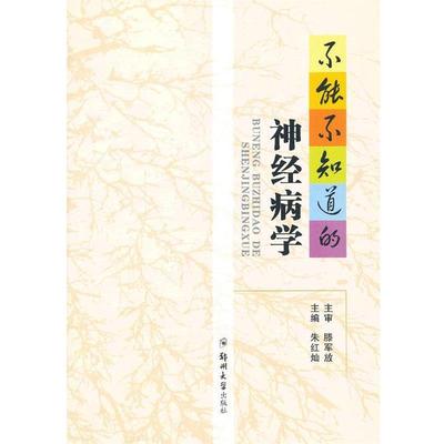 【正版书】 不能不知道的神经病学 滕军放　主审,朱红灿　主编 郑州大学出版社