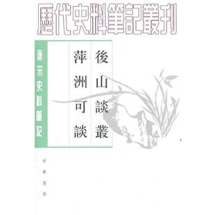 【正版书】 后山谈丛 萍洲可谈 （宋）陈師道 撰,李伟国 点校,（宋）朱彧 撰,李伟国 点校 中华书局