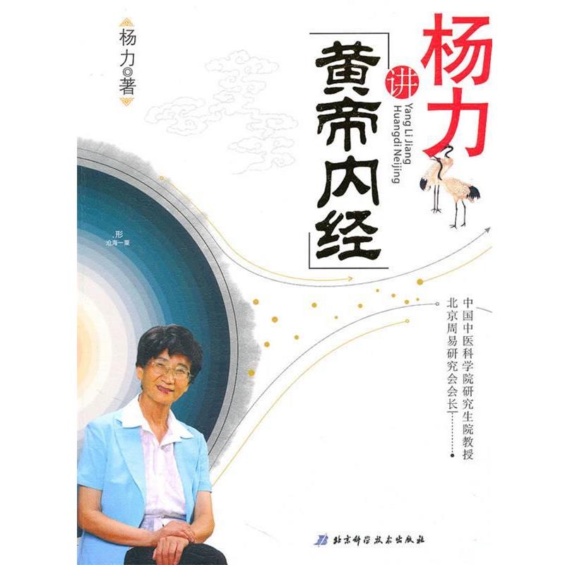 【正版书】 杨力讲黄帝内经 杨力 著 北京科学技术出版社