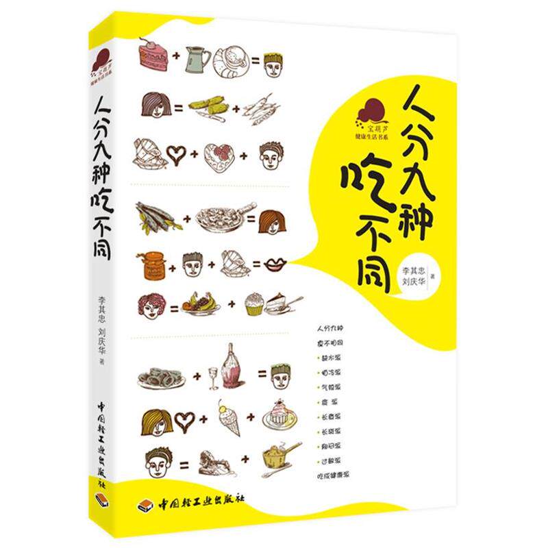【正版书】 人分九种吃不同－宝葫芦健活书系 李其忠,刘庆华 中国轻工业出版社