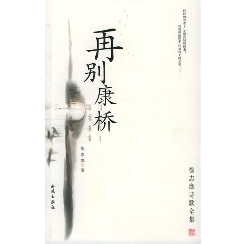 【正版书】 再别康桥:徐志摩诗歌全集 徐志摩 著 西苑出版社