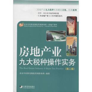 【正版书】 房地产业九大税种操作实务 北京中经阳光税收筹划事务所 中国市场出版社
