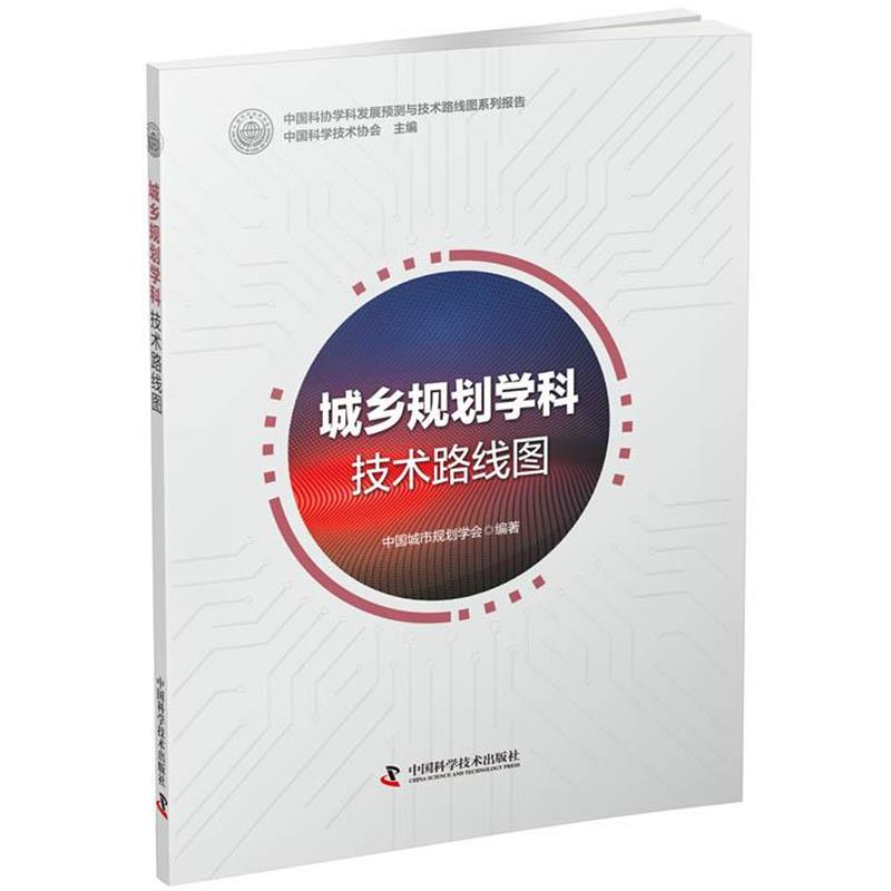 【正版书】 城乡规划学科技术路线图 中国城市规划学会 中国科学技术出版社