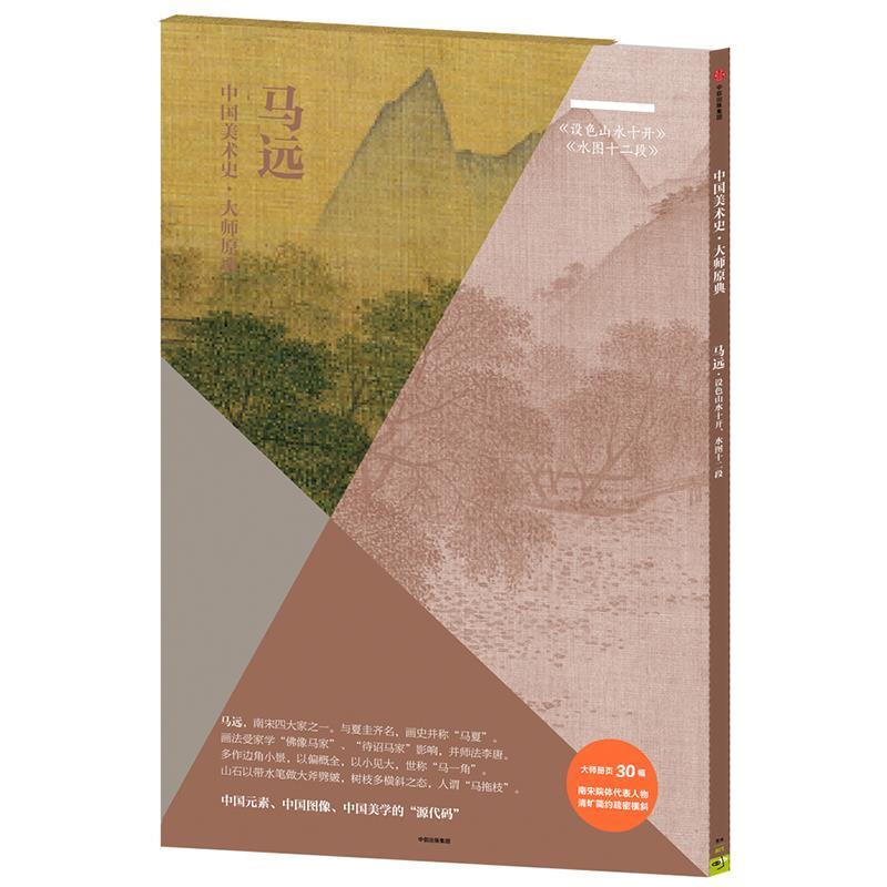 【正版书】 中国美术史·大师原典:马远·设色山水十开、水图十二段 马远 中信出版社