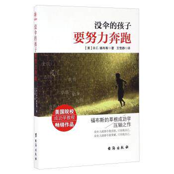 【正版书】 没伞的孩子要努力奔跑 [美] B.C.福布斯 著,王雪静 译 台海出版社