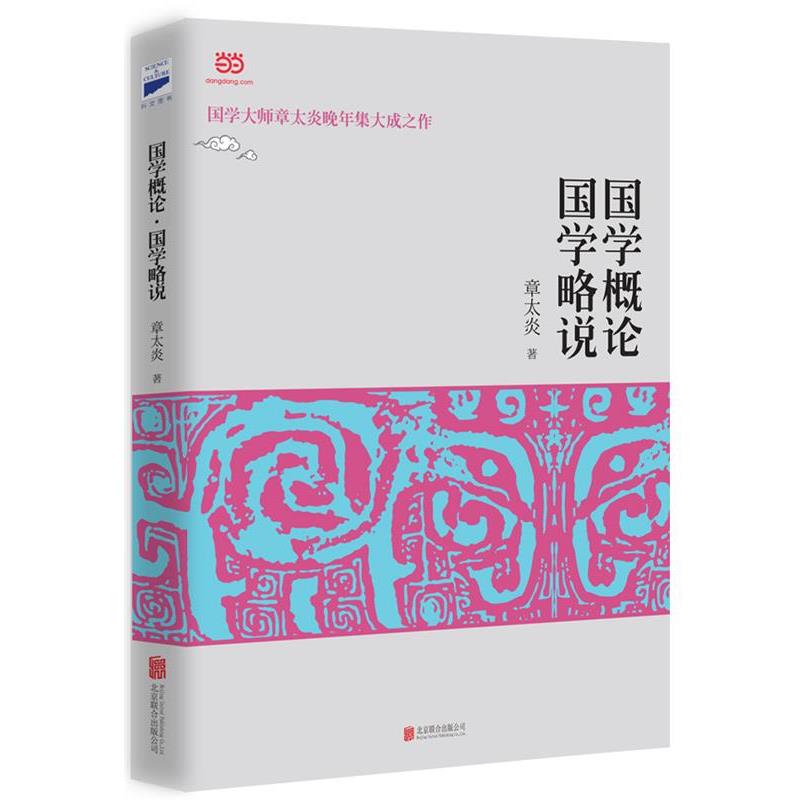 【正版书】 国学概论,国学略说 章太炎 著 北京联合出版公司