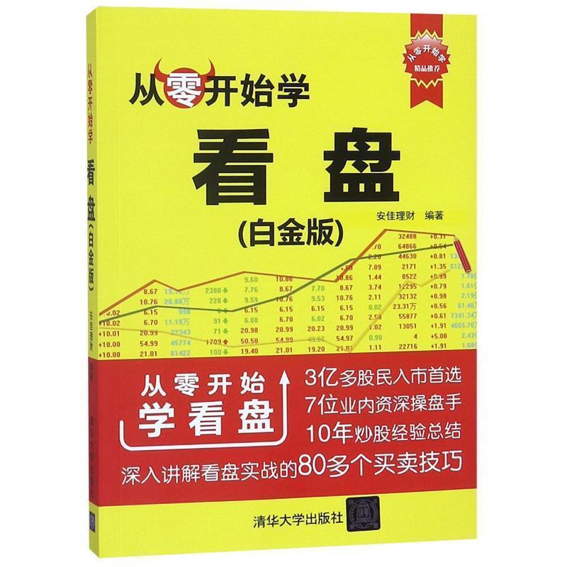 【正版现货】从零开始学看盘(白金版) 从零开始学 安佳理财
