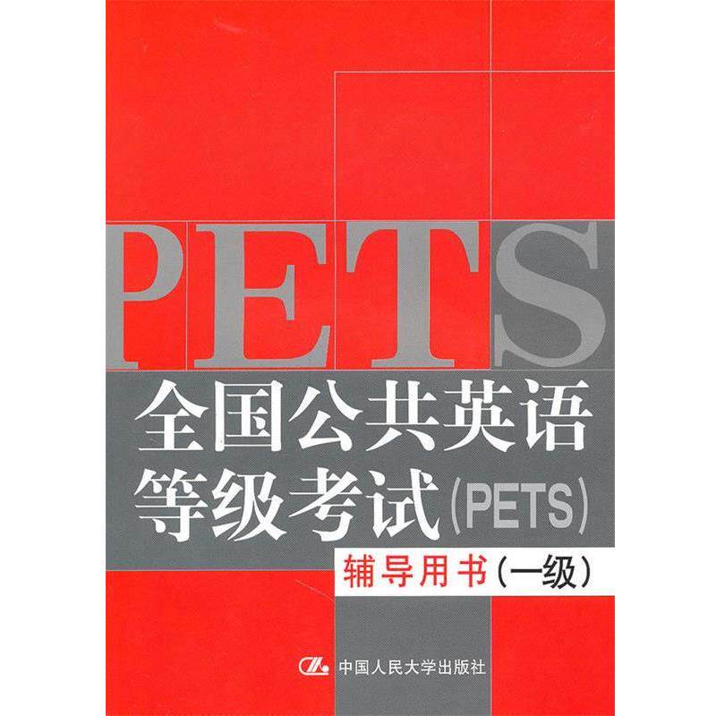【正版书】 全国公共英语等级考试辅导用书附赠光盘 陈咏,唐能越　主编 中国人民大学出版社