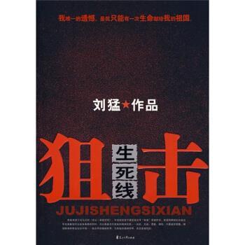 【正版书】 狙击生死线 刘猛 著 花山文艺出版社