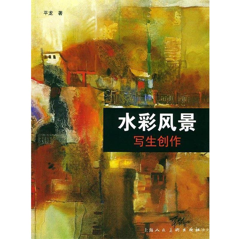 【正版书】 水彩风景写生创作 平龙 编著 上海人民美术出版社