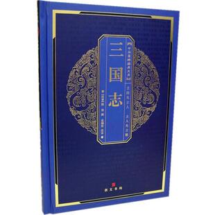 【正版书】 中华国粹经典文库:三国志 (西晋)陈寿 撰,史瑞玲 注译