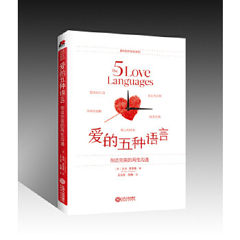 【正版现货】爱的五种语言-创造的两性沟通 盖瑞·查普曼