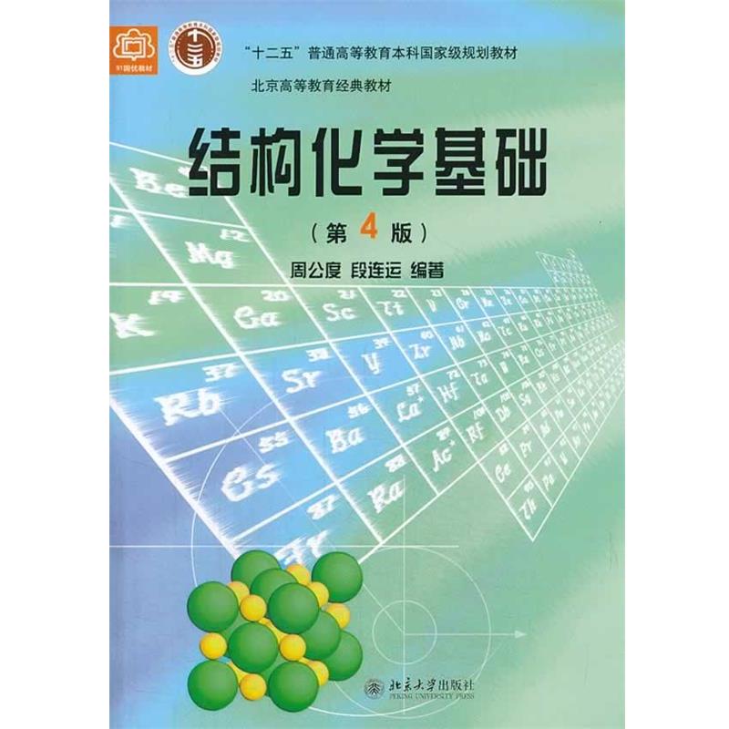 【正版书】 结构化学基础 周公度,段连运 编著 北京大学出版社