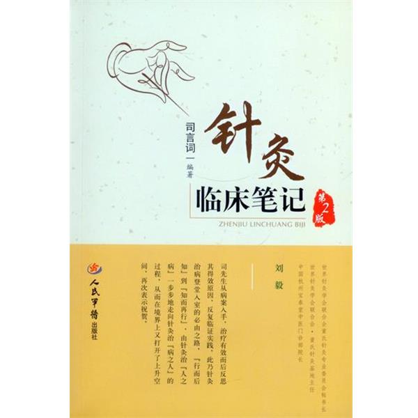 【正版书】 针灸临床笔记-第2版 司言词　编著 人民军医出版社