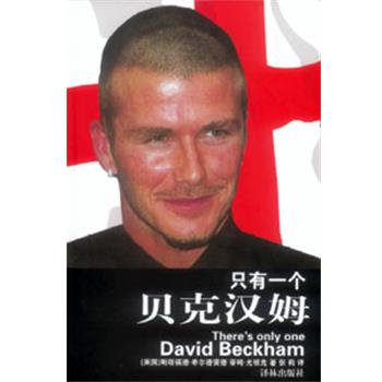 【正版书】 只有一个贝克汉姆 [英]斯塔福德·希尔德雷德,蒂姆·尤班克 译林出版社