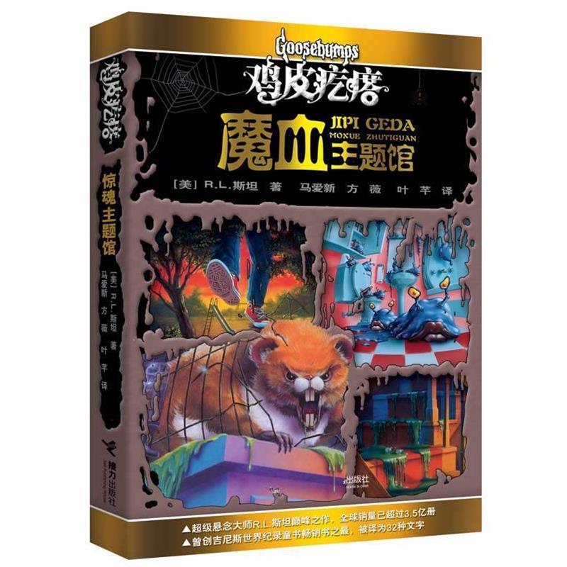 【正版书】 长篇小说:鸡皮疙瘩·魔血主题馆 (美)斯坦 接力出版社