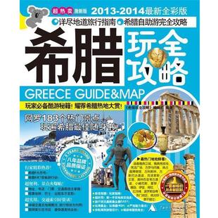 正版 广西师范大学出版 书 编辑部 社 希腊玩全攻略