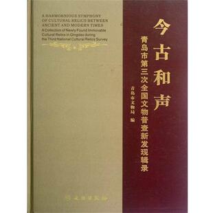 【正版书】 今古和声：青岛市第三次全国文物普查新发现辑录 青岛市文物局 文物出版社