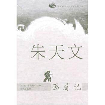 【正版书】 跨区域华文女作家精品文库：画眉记 朱天文 著 花城出版社