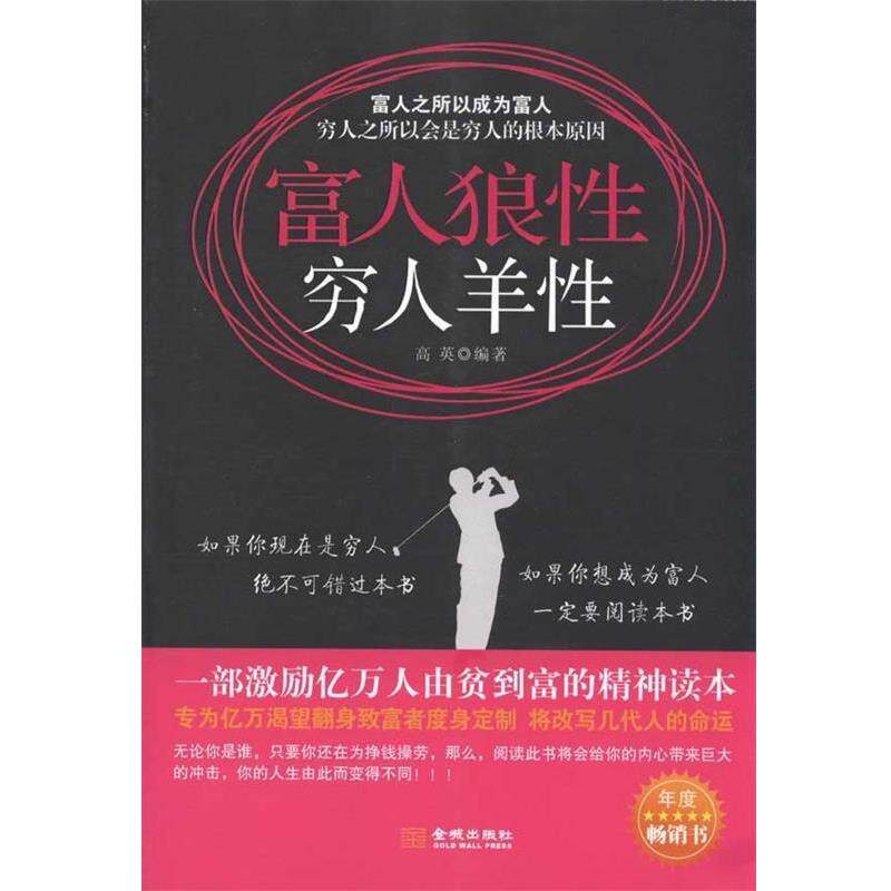 【正版书】 富人狼性 穷人羊性 高英 著 金城出版社