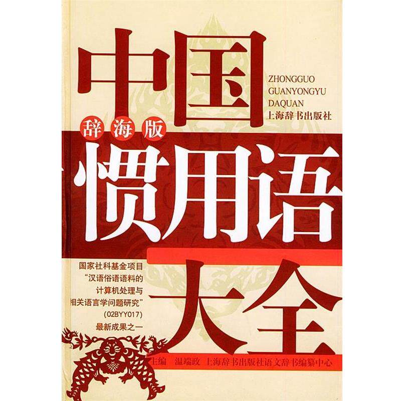 【正版书】 辞海版 中国惯用语大全 温端政等 上海辞书出版社
