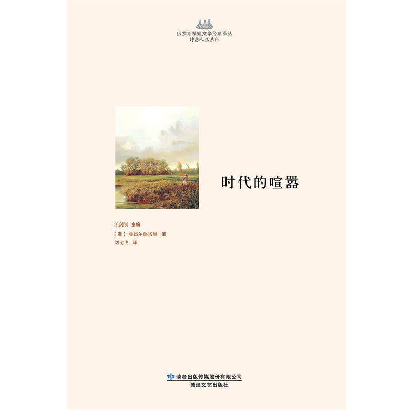 【正版书】 时代的喧嚣 [俄罗斯] 曼德尔施塔姆 著,汪剑钊 编,刘文飞 译 敦煌文艺出版社