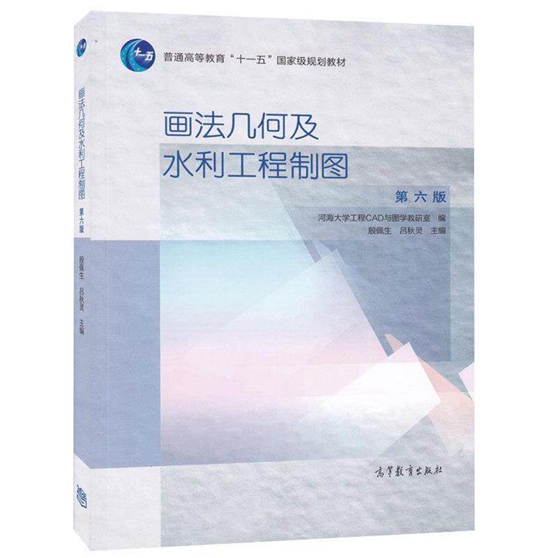 【正版书】 画法几何及水利工程制图 殷佩生,吕秋灵　主编 高等教育出版社,书籍/杂志/报纸,自由组合套装,淘宝优惠券,粉丝福利购,淘宝优惠卷