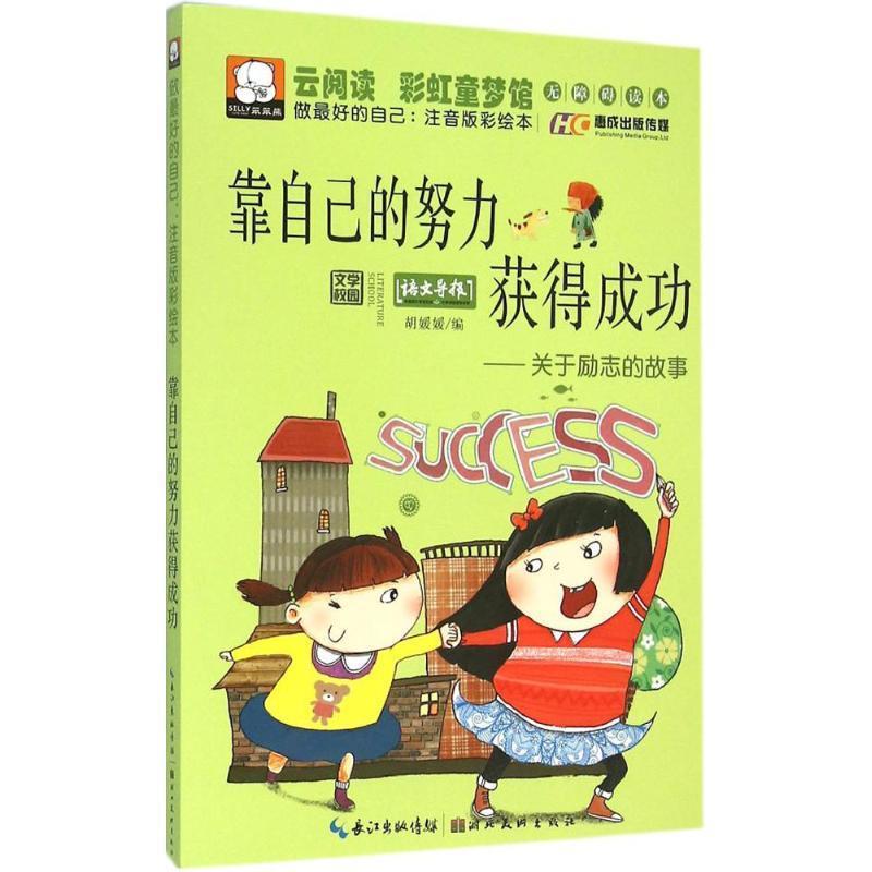 【正版书】 靠自己的努力获得成功 胡媛媛 编 湖北美术出版社有限公司