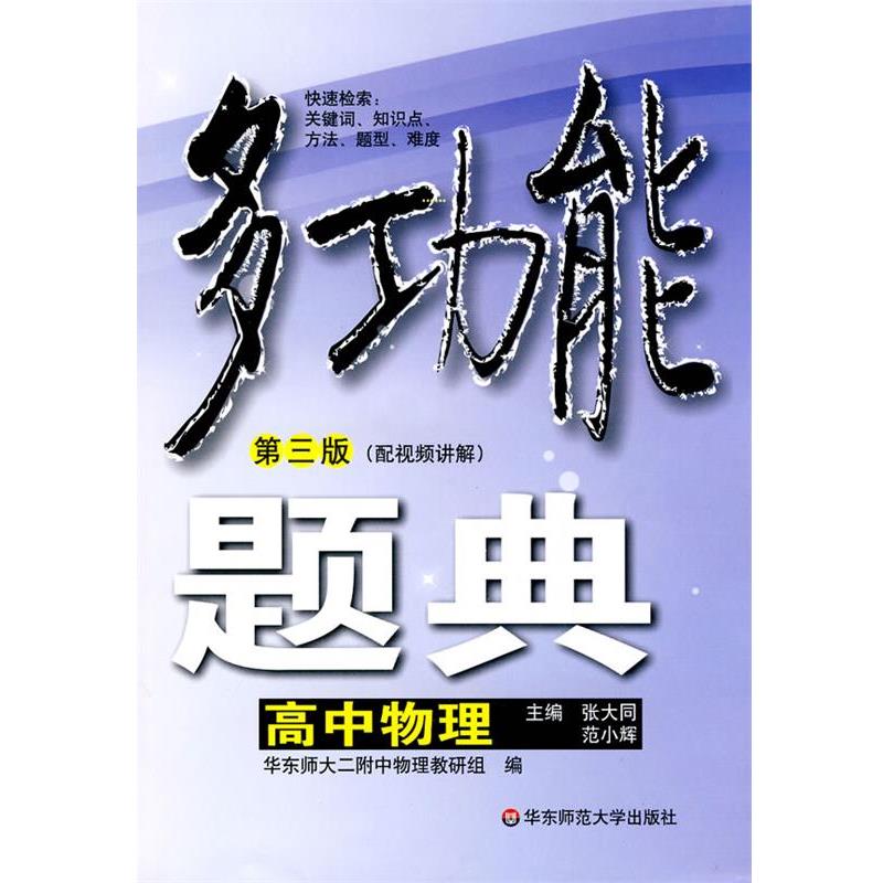 【正版书】 多功能题典·高中物理 张大同,范小辉　主编 华东师范大学出版社