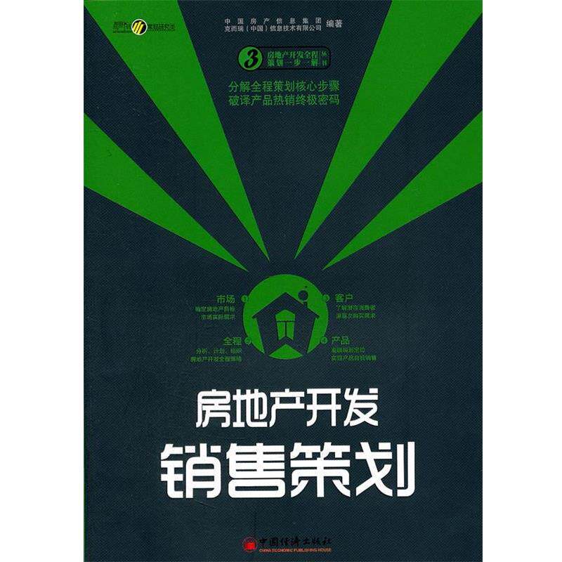 【正版书】 房地产开发销售策划 中国房产信息集团,克而瑞(中国)信息技术有限公司 编 中国经济出版社