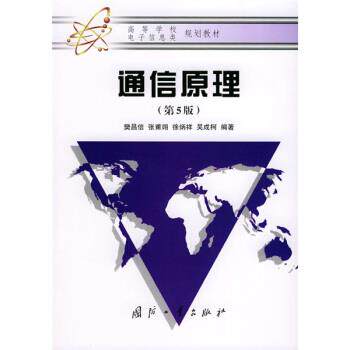 【正版书】 高等学校电子信息类规划教材:通信原理 樊昌信 等 著 国防工业出版社