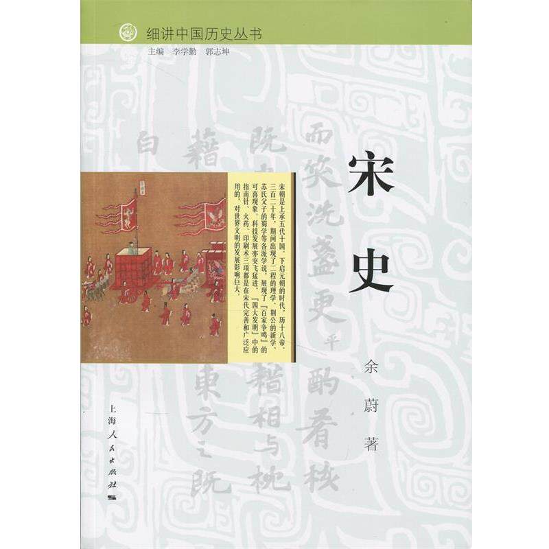 【正版书】 细讲中国历史丛书:宋史 余蔚 著,李学勤,郭志坤 编 上海人民出版社