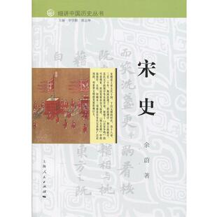 【正版书】 细讲中国历史丛书:宋史 余蔚 著,李学勤,郭志坤 编 上海人民出版社