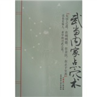 【正版现货】武当内家点穴术9787564403744