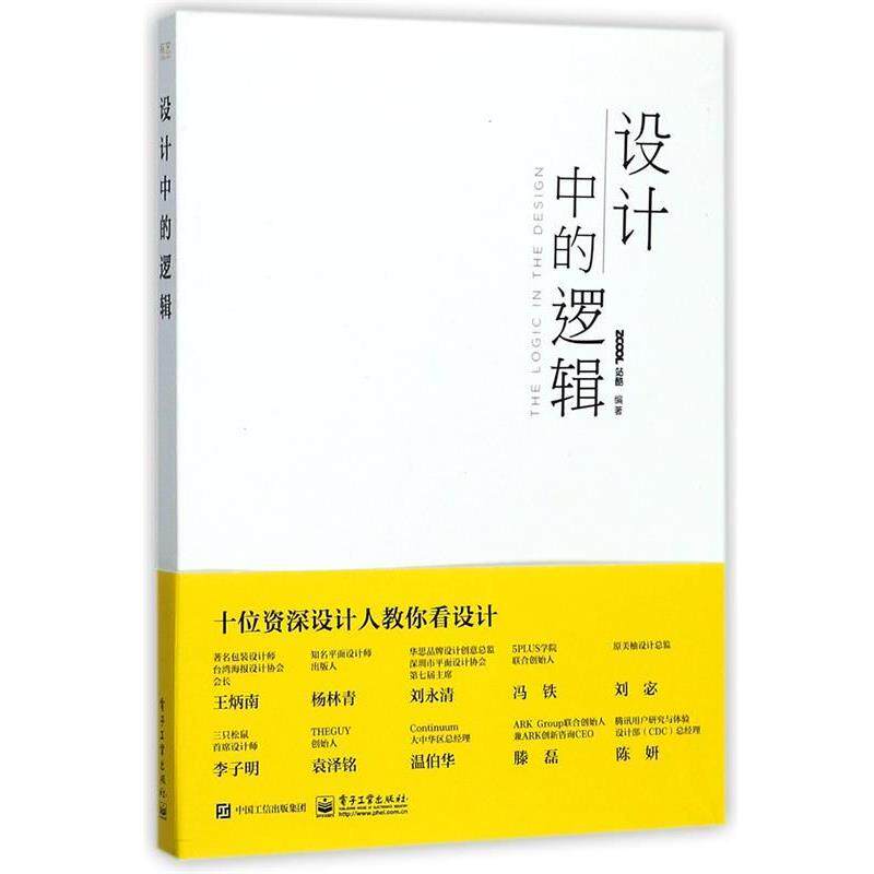 【正版书】 设计中的逻辑 ZCOOL 站酷 电子工业出版社