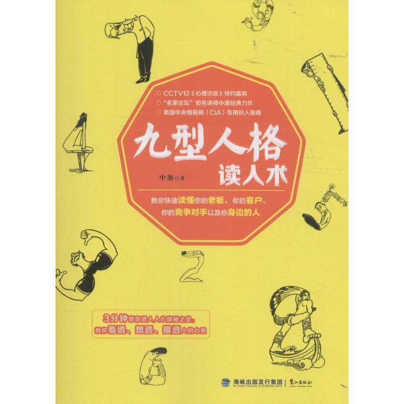 【正版书】 九型人格读人术 中源 著 鹭江出版社