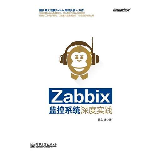 【正版书】 Zabbix监控系统深度实践 姚仁捷 著 电子工业出版社