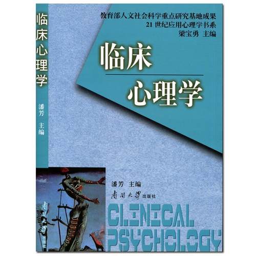 【正版书】 S临床心理学 潘芳 主编 南开大学出版社